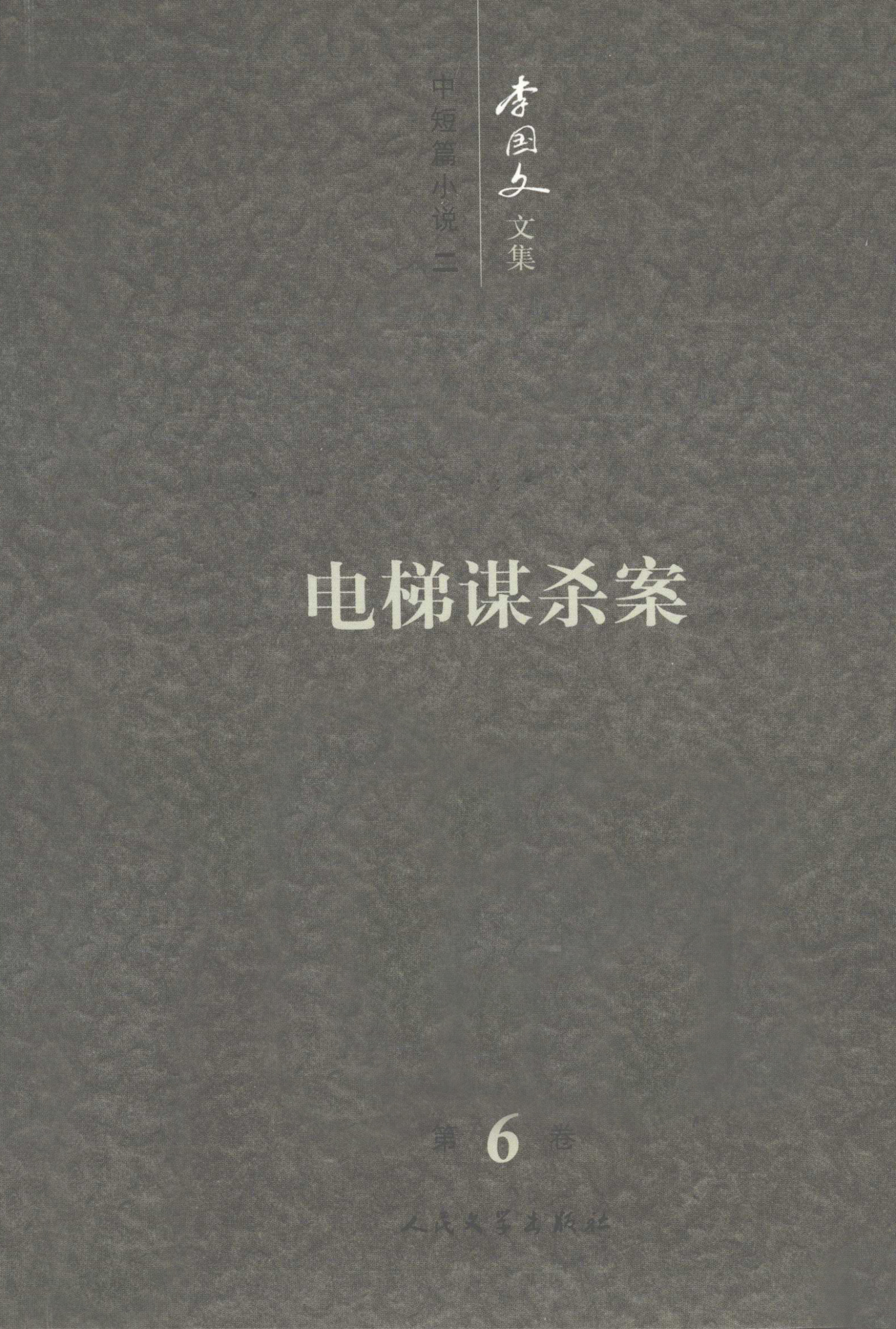 李国文文集卷6 中短篇小说中电梯谋杀案